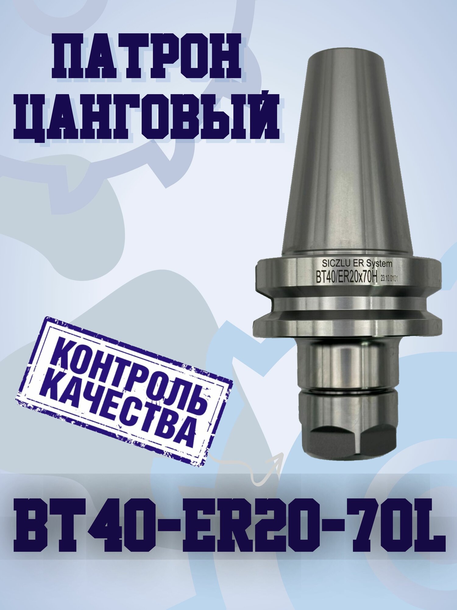 BT40-ER20-L70 Цанговый патрон   оправка 