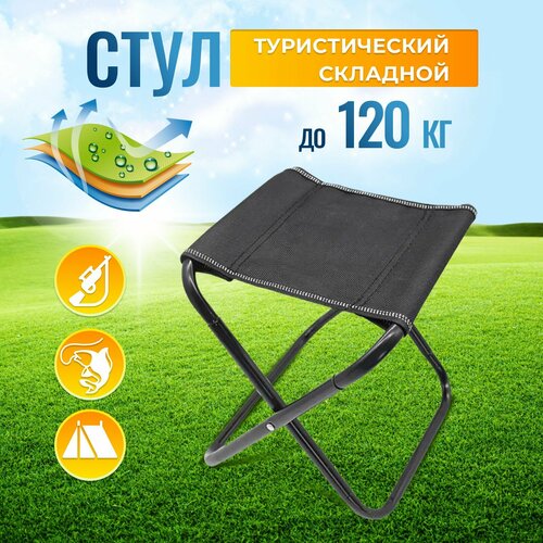 Стул складной туристический, табурет для рыбалки