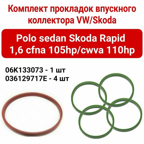 Комплект прокладок впускного коллектора и дросселя VW Polo 1,6