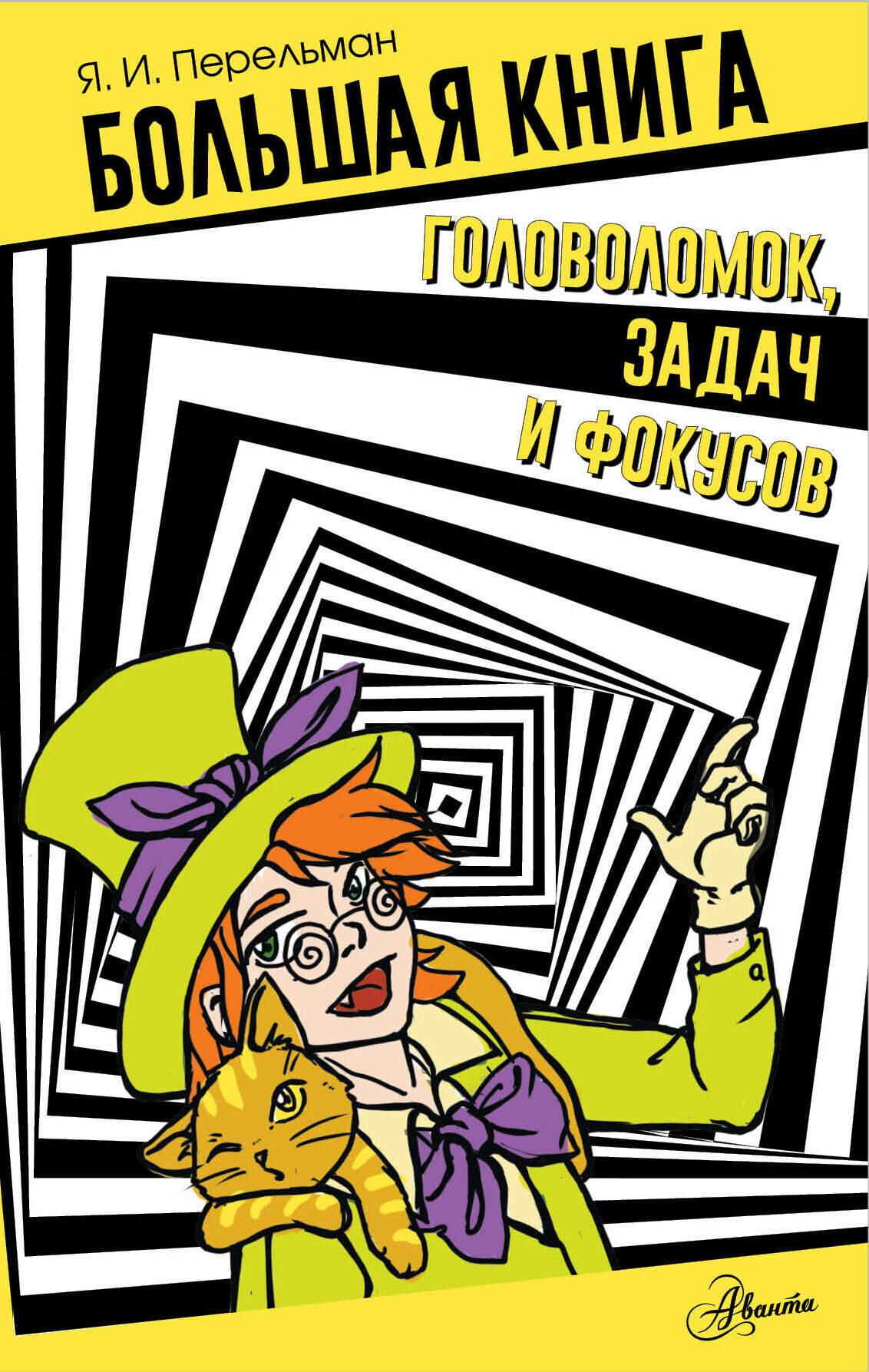 Большая книга головоломок, задач и фокусов - фото №2