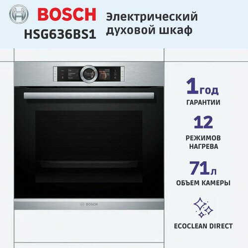 Встраиваемый духовой шкаф BOSCH HSG636BS1 Serie 8 165280₽