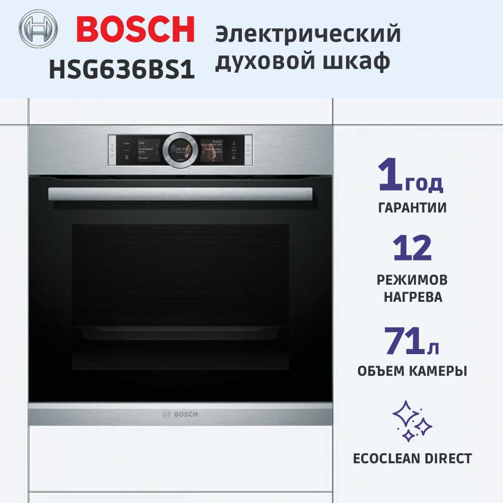 фото Электрический духовой шкаф BOSCH HSG636BS1, 59.4 см, 71 л, 12 режимов, гриль, конвекция, каталитическая очистка, нержавеющая сталь