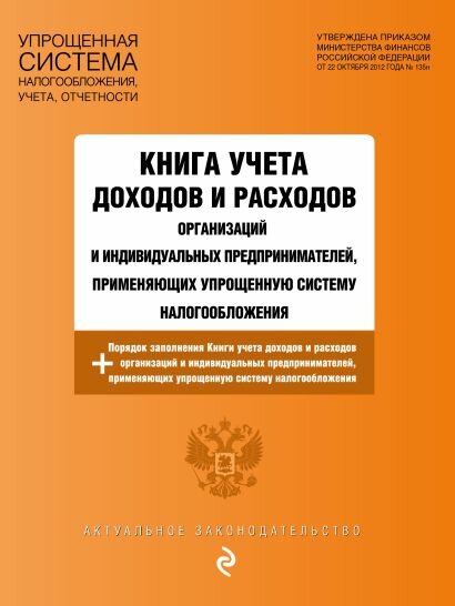 АктуальноеЗаконодательство Книга учета доходов и расходов организаций и индивидуальных предпринимателей, применяющих упрощенную систему налогообложения (изменения на 2024 год), (Эксмо, 2023), Обл, c.96