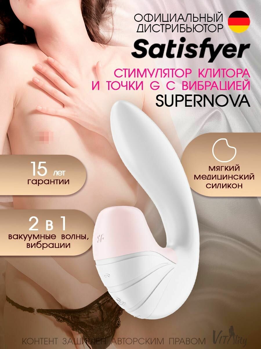 Satisfyer Supernova Клиторально-вагинальный вибратор стимулирует точку G мощными вибрациями, 17 см (белый)