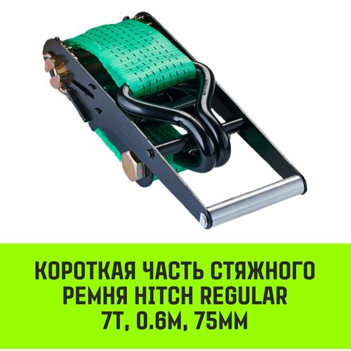 Короткая часть для ремня стяжного HITCH RS REGULAR 750:7000:10 (75мм, STF750DaN, 7T, 0,6М)