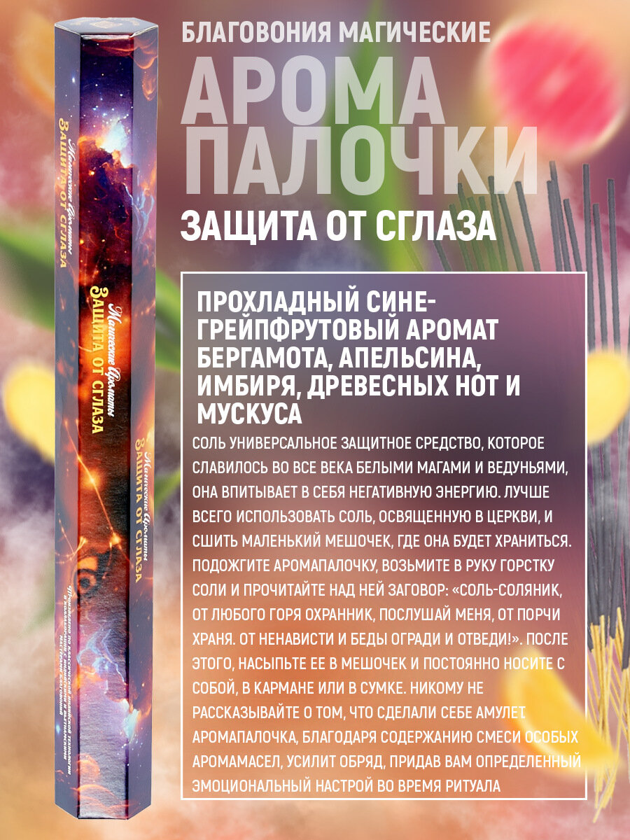 "Магические благовония" от бренда "Индокитай", набор из 4 упаковок по 20 палочек: Защита от сглаза, Пробуждение страсти в семье, Познание скрытого, Укрепление связи в семье — фото 1