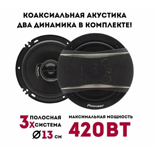 Автомобильные Динамики TS-1396R 420W 1611₽
