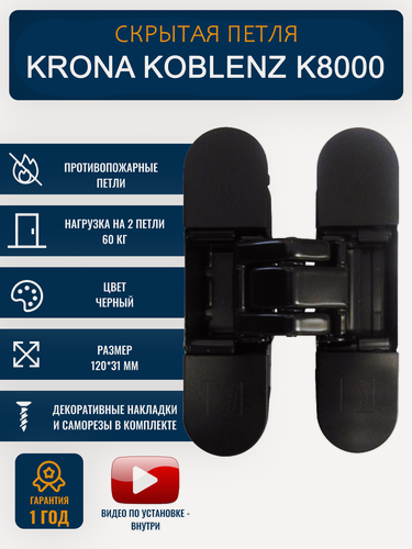 Изображение товара Дверные петли скрытого монтажа Krona Koblenz K8000, 3D регулировка, черные