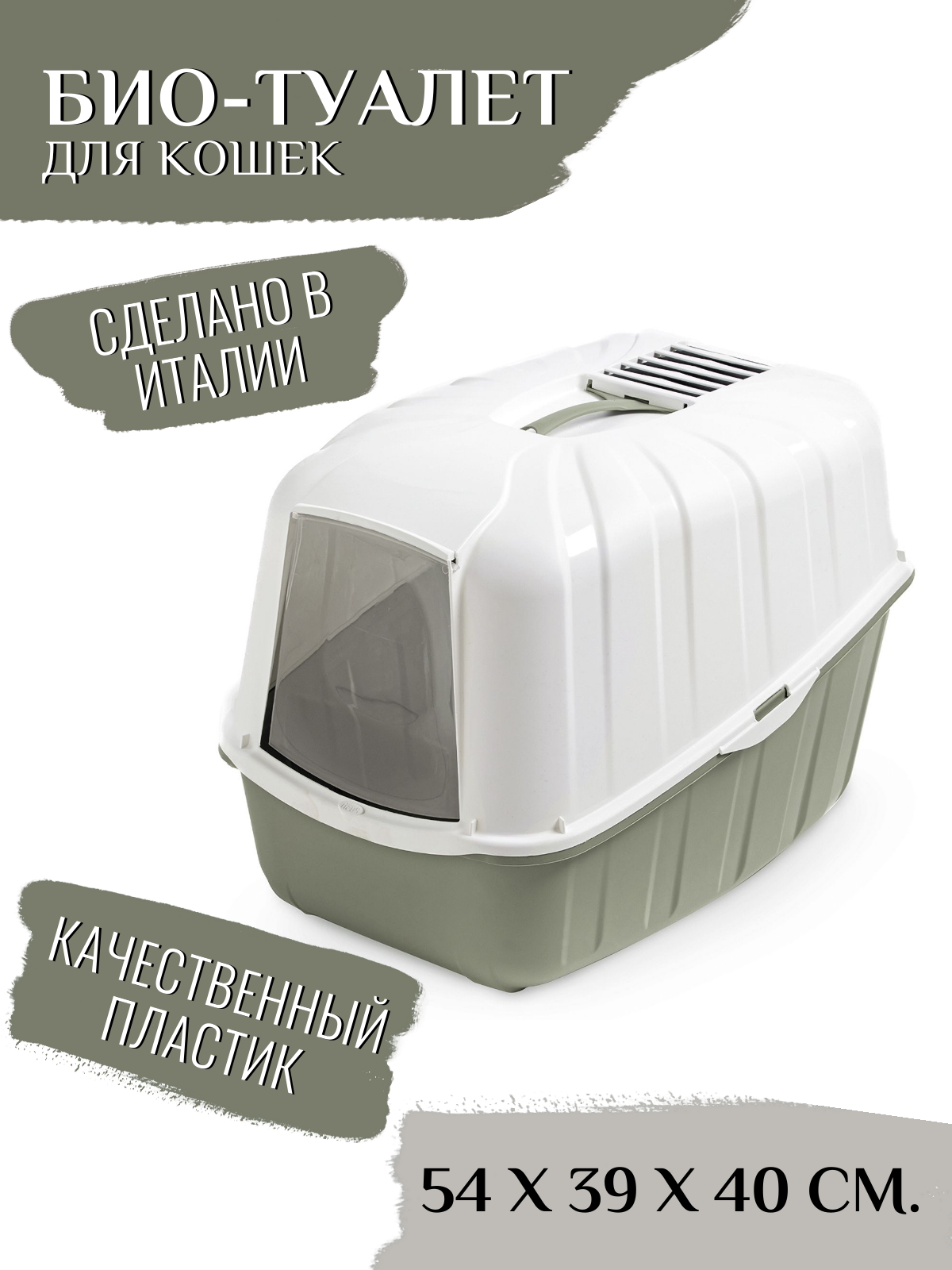 Био-туалет для кошек MPS KOMODA, с фильтром, с совком, оливковый, 54x39x40см