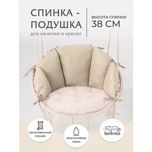 Подушка спинка для подвесных качелей гнездо белый, молочный