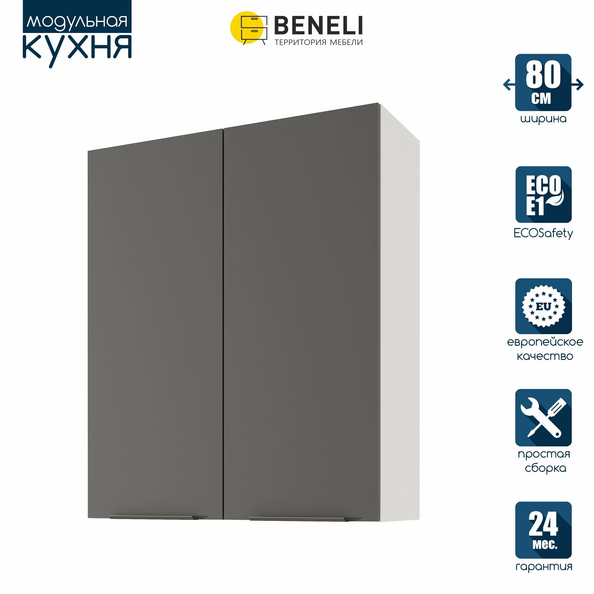 Кухонный модуль навесной Beneli Color, распашной, высокий, 2-х дверный, Черный графит/Белый, 80х31,2х96 см, 1 шт.