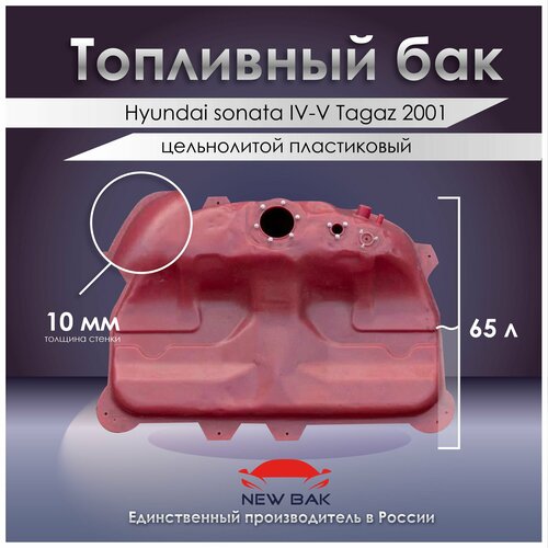 Топливный бак hyundai sonata IV-V Tagaz 2001
