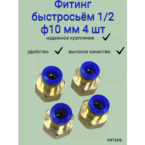 Быстросъёмный переходник ½ вр → 10 мм, латунь (4 шт.)