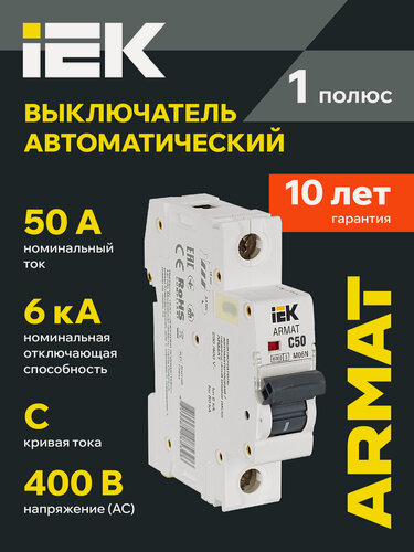 Изображение товара Автоматический выключатель IEK ARMAT M06N 1P 50А C, 6кА, DIN-рейка, IP20, переменное напряжение 230-400В