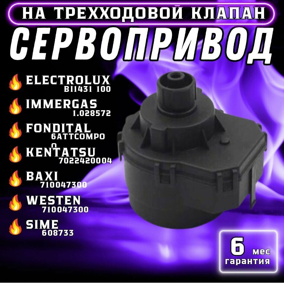 фото Сервопривод на трехходовой клапан для BAXI, FONDITAL, IMMERGAS, ELECTROLUX, KENTATSU, SIME