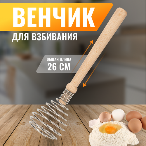 Венчик для взбивания ручной 24х65 см 305₽