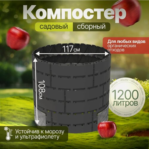 Изображение товара Компостер садовый 1200л для дачи сада огорода