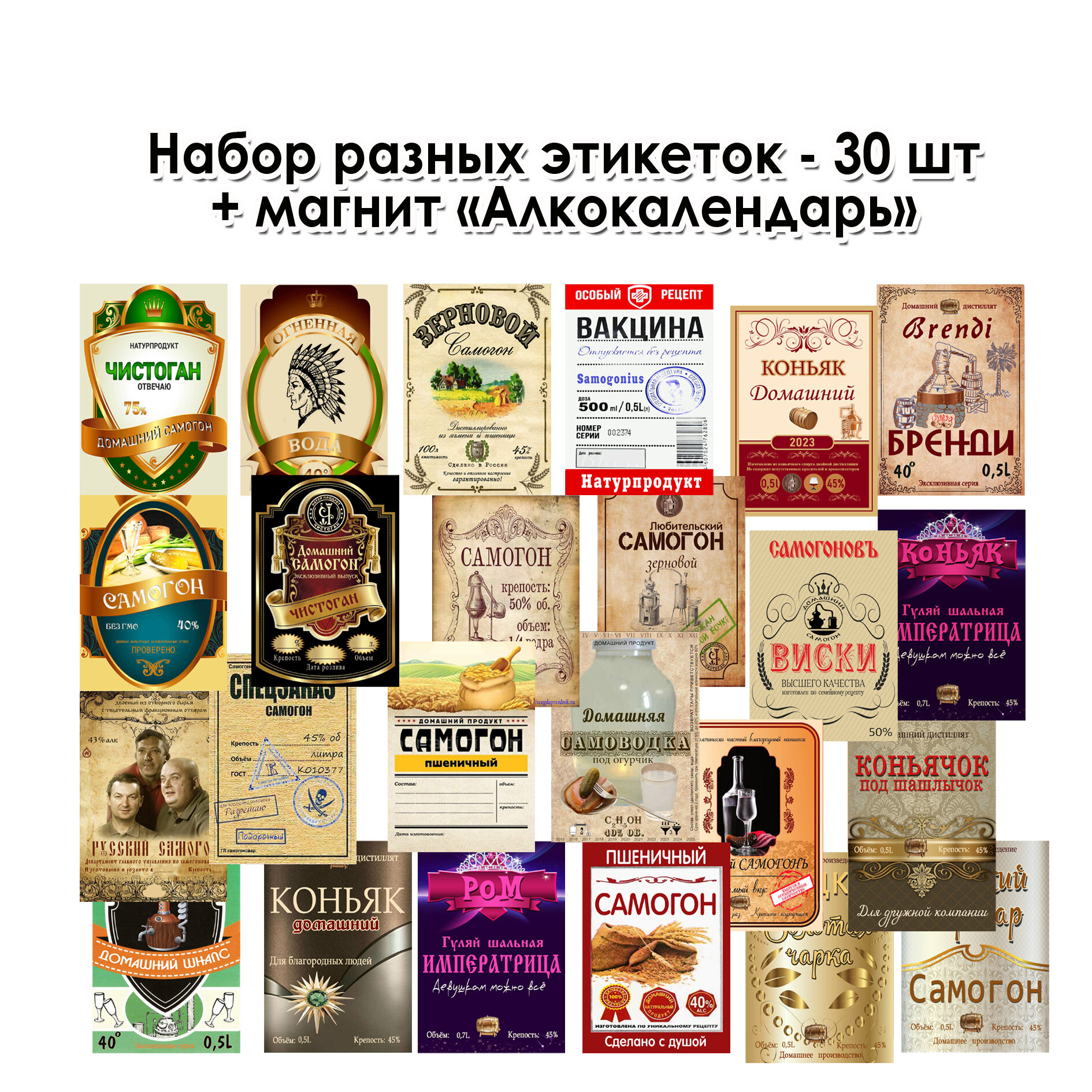 Набор этикеток -наклеек (самоклейка) на бутылку домашнего напитка /10х7 см /30 шт все разные.