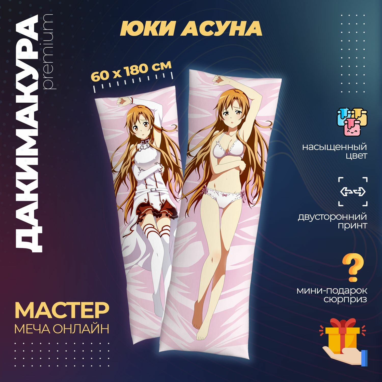 Подушка Дакимакура аниме - Мастер меча онлайн