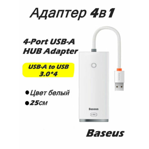 Хаб 4-портовый адаптер-концентратор серии Baseus Lite, Baseus USB-A HUB (WKQX030002) 25см белый