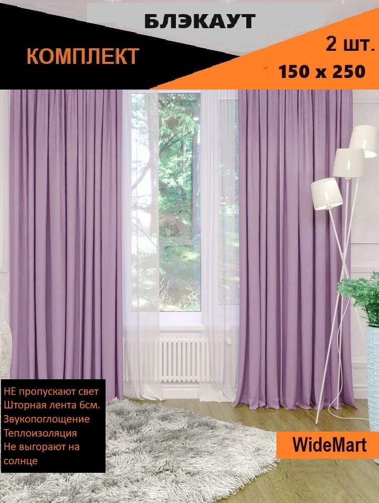 TIDA /Шторы блэкаут комплект, 2шт 150*250 Сиреневый