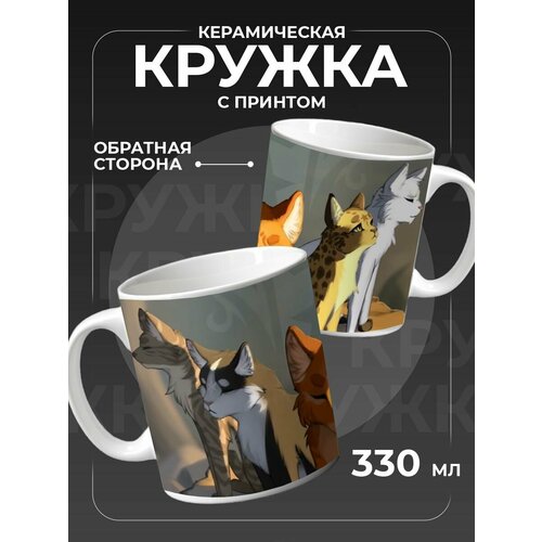 Кружка для чая подарок Коты воители 425₽