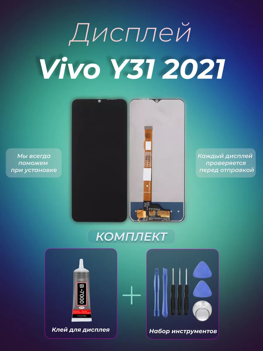 Дисплей для Vivo Y31 2021
