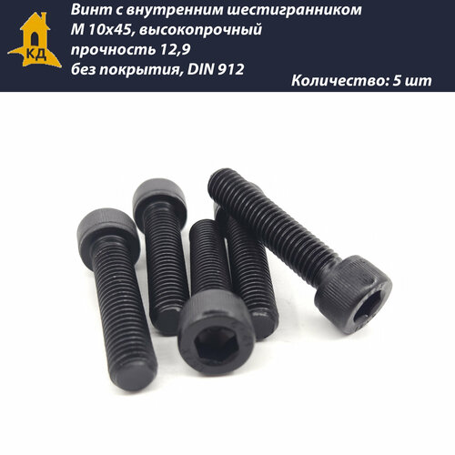 Винт с внутренним шестигранником М 10х45, высокопрочный, прочность 12,9, без покрытия, DIN 912, 5 шт.