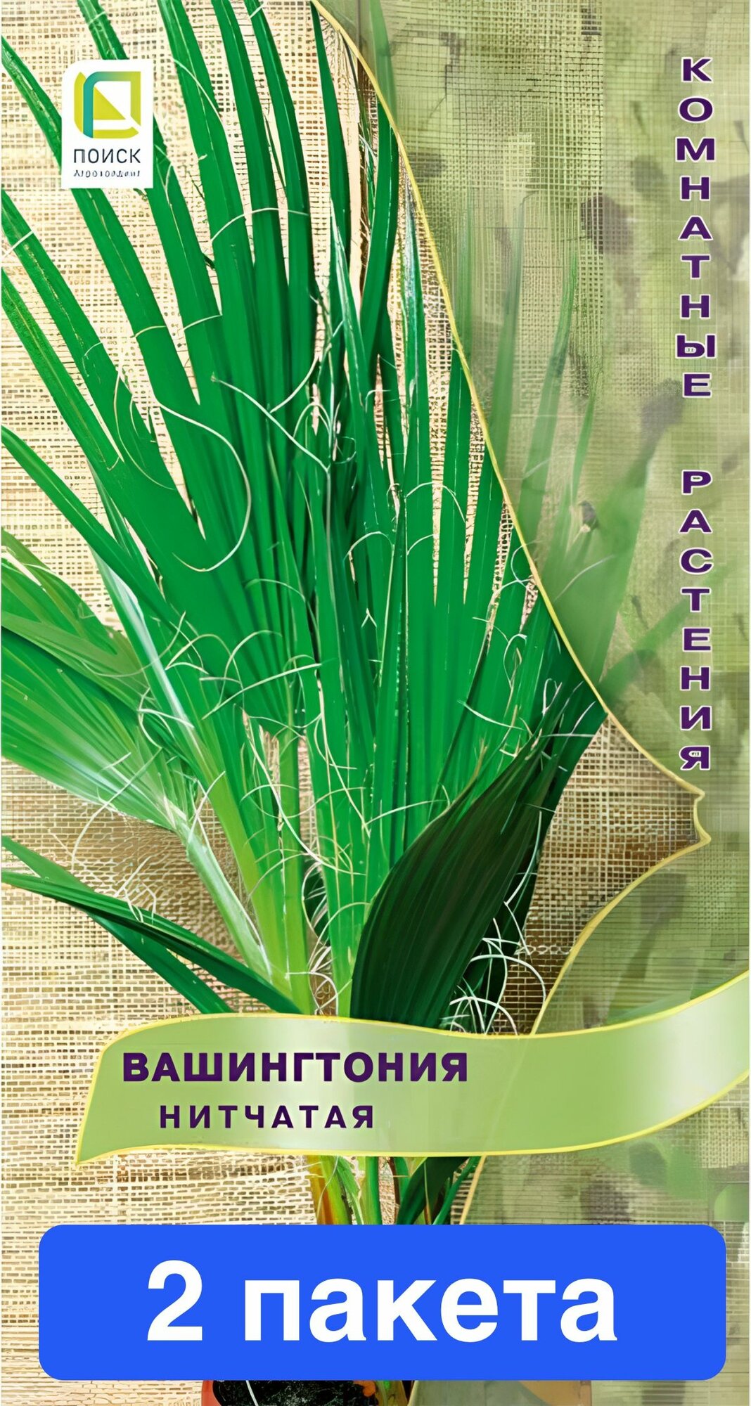 Пальма Вашингтония нитчатая нитеносная 2 пакета