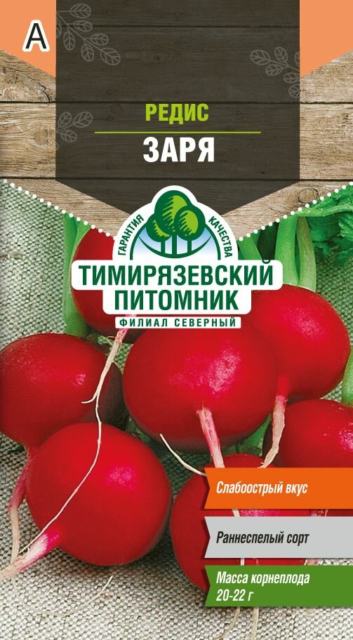 Семена Тимирязевский питомник редис Заря скороспелый 3г
