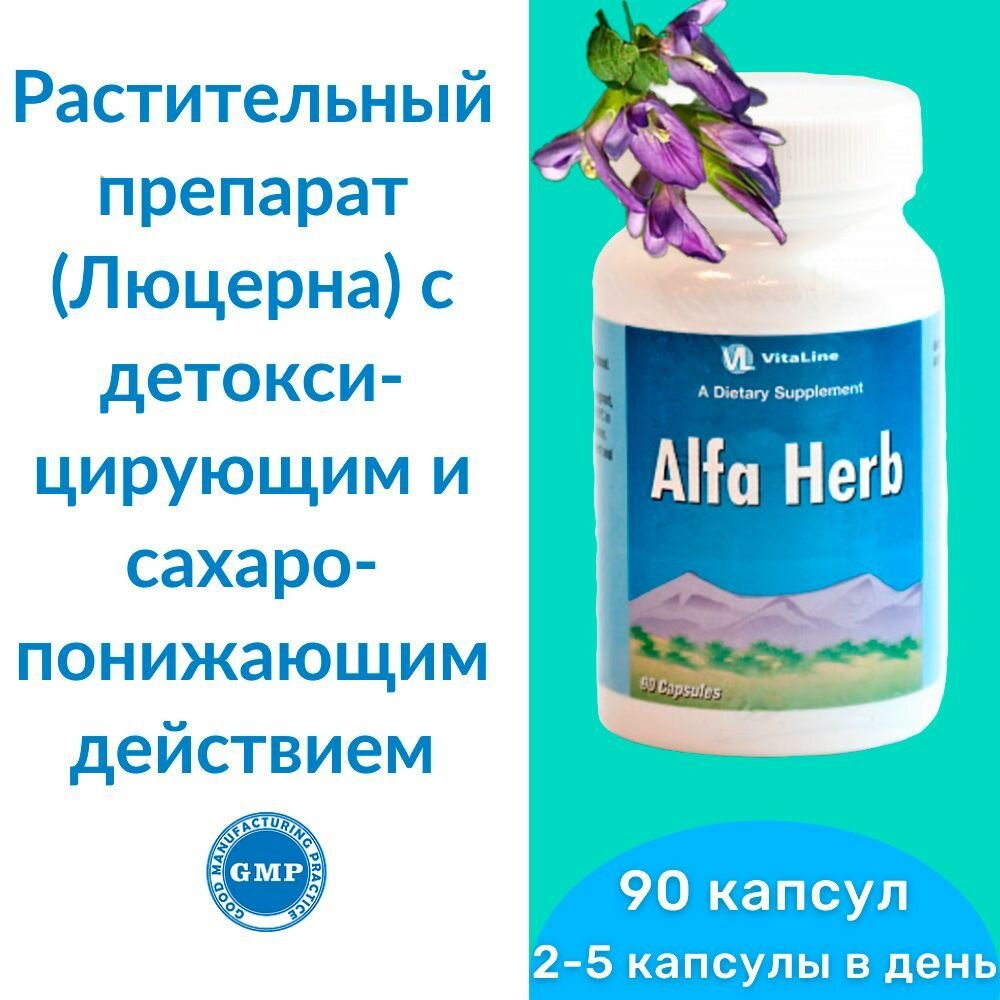 Альфа Герб Виталайн капсулы по 400 мг  растительный препарат Люцерна с детоксицирующим и сахаропонижающим действием