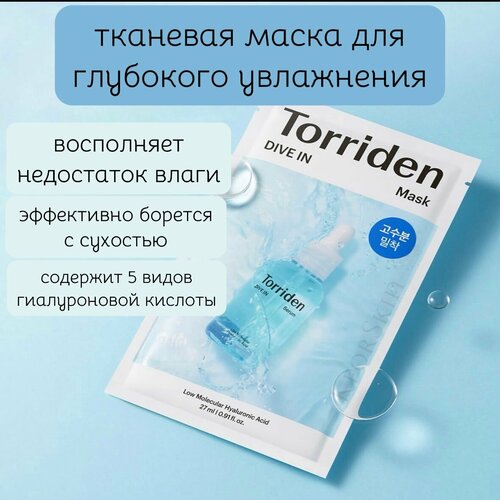 Тканевая маска для глубокого увлажнения Torriden DIVE IN Low Molecular Hyaluronic Acid Mask