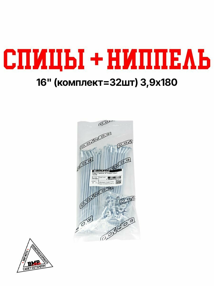 Спицы с ниппелем 16" (3,9х180) 32 штуки для питбайка