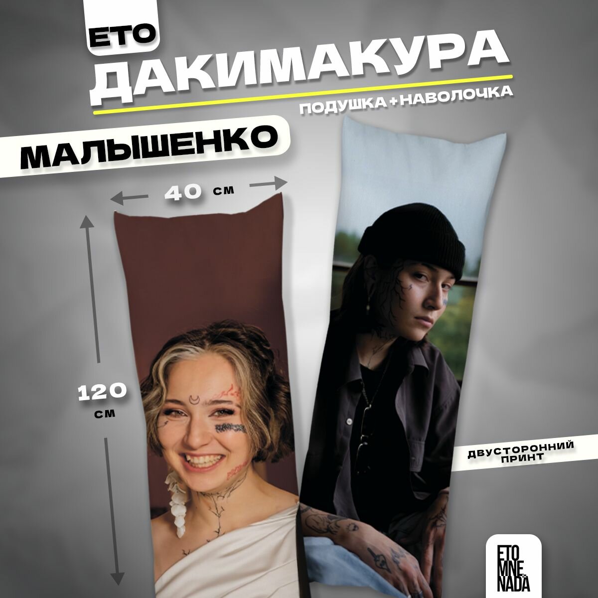 Дакимакура подушка декоративная пацанка Виолетта Малышенко 120х40