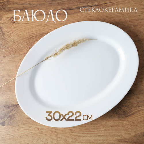 Блюдо овальное белое сервировочное 500₽