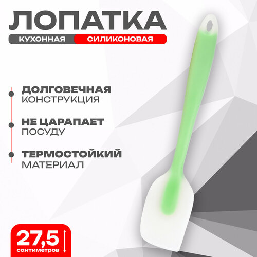 Лопатка кулинарная силиконовая 27 см зеленый 263₽