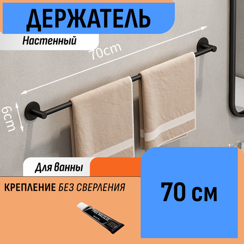 Держатель 70 см для полотенца 870₽