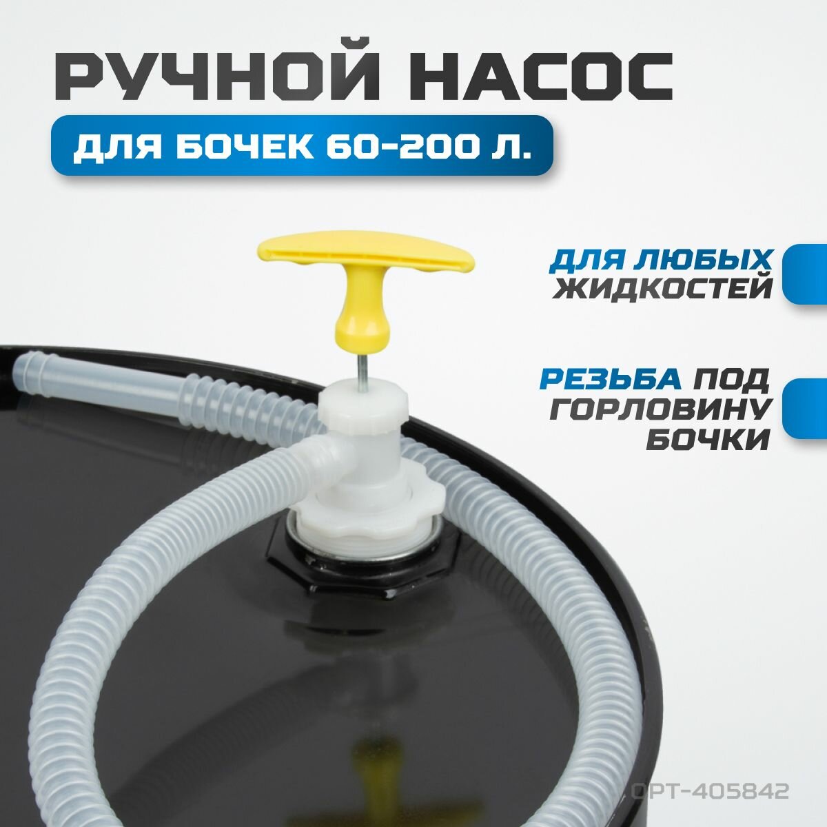 фото Насос для бочек ручной OPTIMUS HD OPT-405842