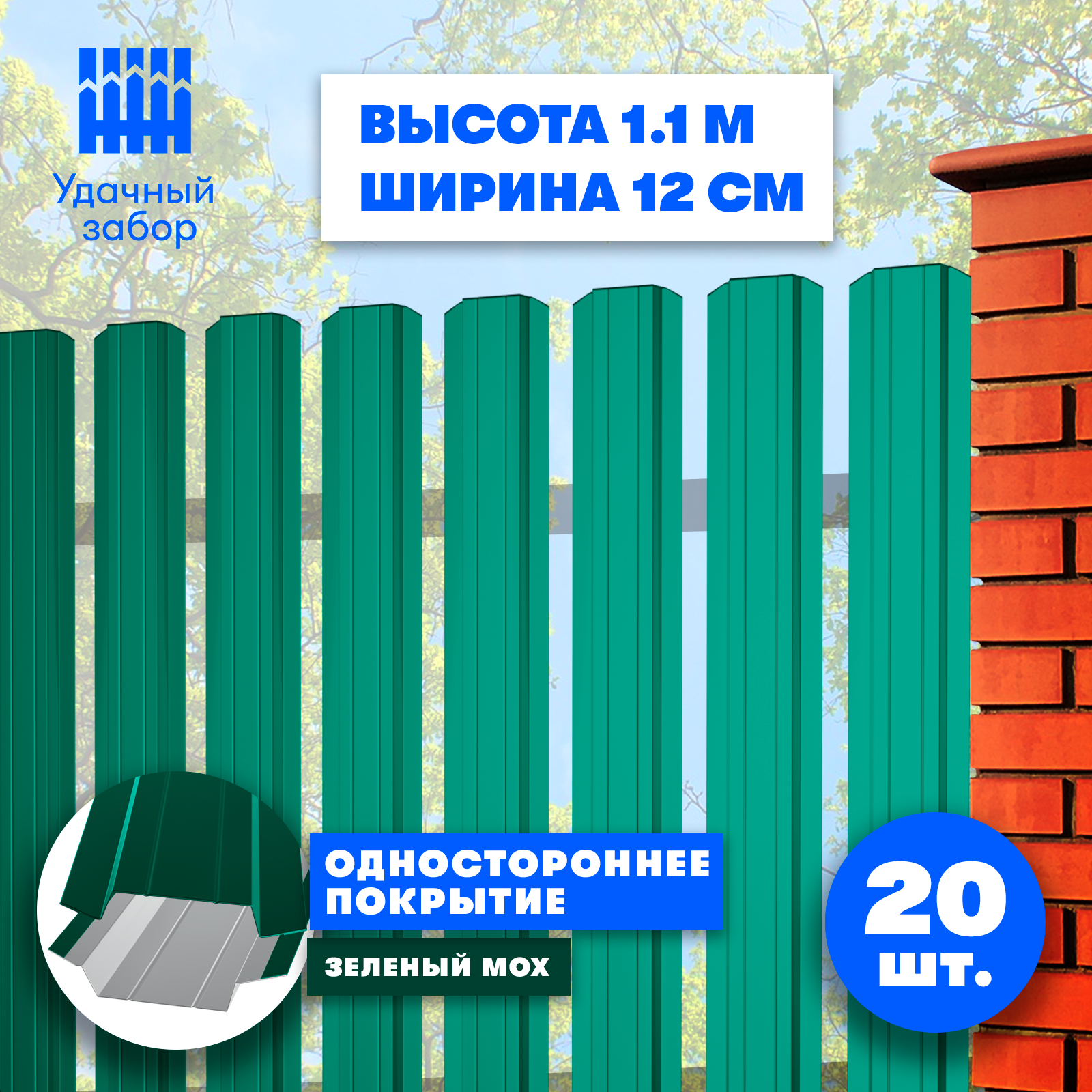 Штакетник металлический Практик (односторонний окрас, цвет зеленый мох, высота 1.1 м, ширина планки 12 см, 20 шт., саморезы в комплекте)