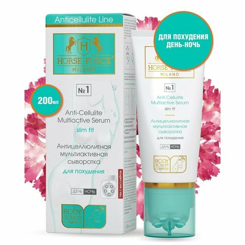 Антицеллюлитная сыворотка мультиактивная Лошадиная сила для похудения день-ночь 200 мл 1200₽