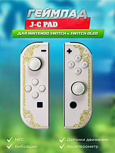 Изображение товара Комплект геймпадов, контроллеров J-C PAD (L) / (R) для Nintendo Switch, iOS, Android, Геймпад J-C, Белый узор