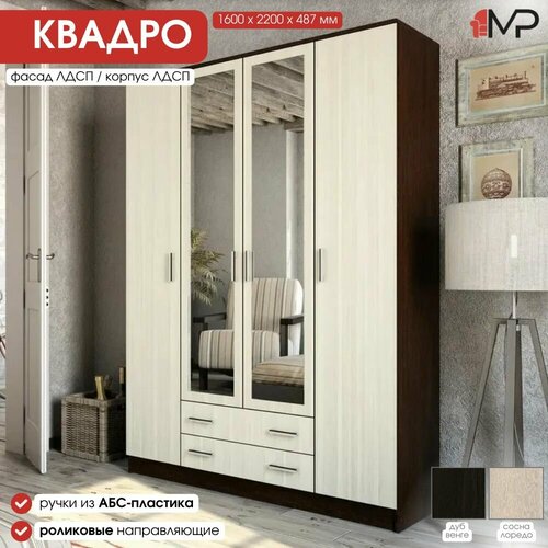 Шкаф 4-х створчатый квадро ЛДСП дуб венге/сосна лоредо (1600/2200/487 мм) для дома, дачи, офиса