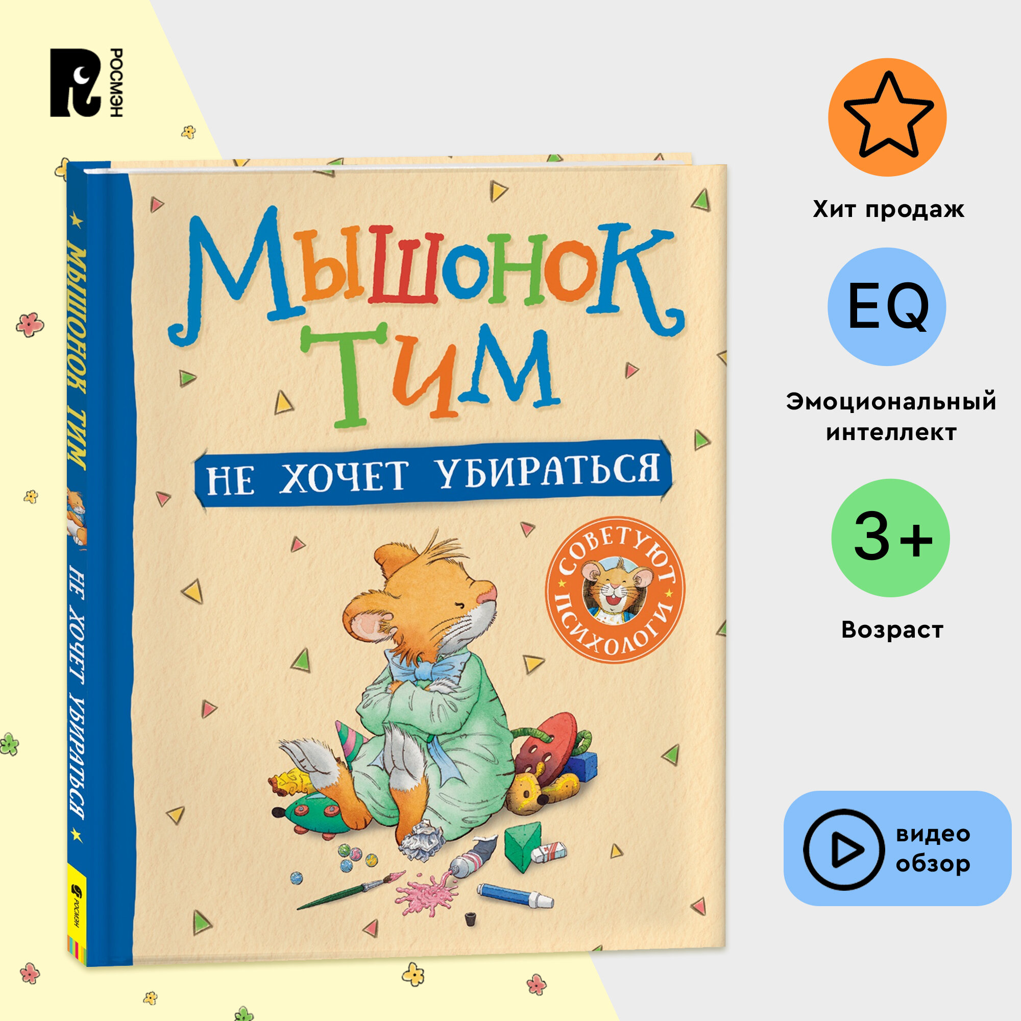 Мышонок Тим не хочет убираться