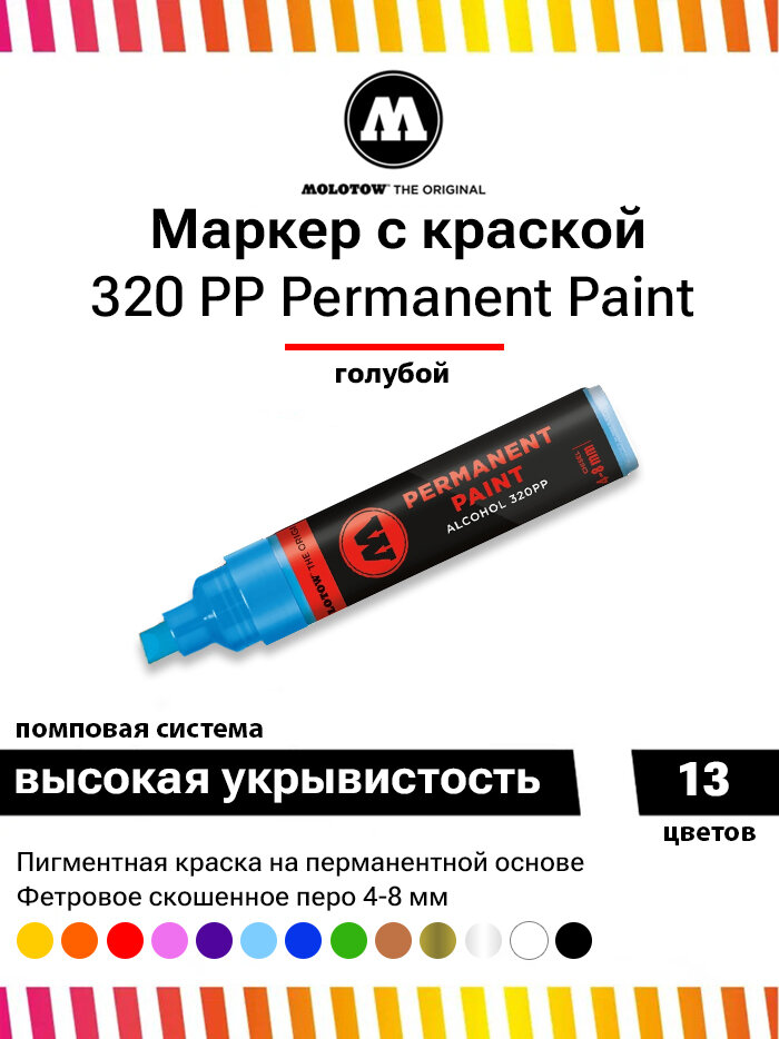 Маркер с краской Molotow Permanent Paint 320PP 230162 голубой 4-8 мм универсальный