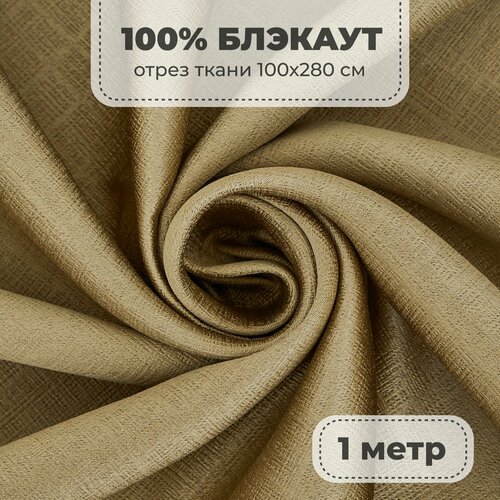 фото Портьерная ткань для штор блэкаут 100% затемнение на отрез метражом, золотой цвет, 1 метр shtora.land