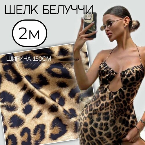 Шелк белуччи леопард (2м) ткань для шитья
