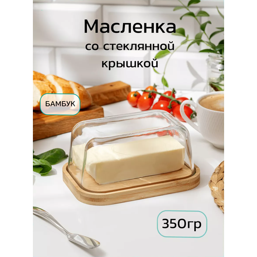 Масленка для сливочного масла 350г со стеклянной крышкой 900₽