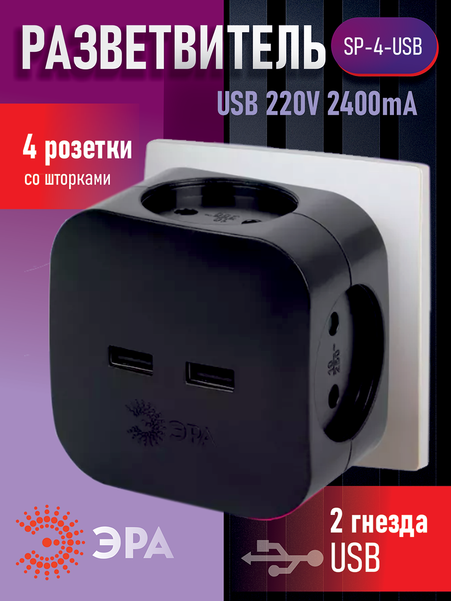 Тройник розетка ЭРА SP-4-USB-B электрический на 4 розетки 220V + 2xUSB 2.4A/5В 10А цвет черный
