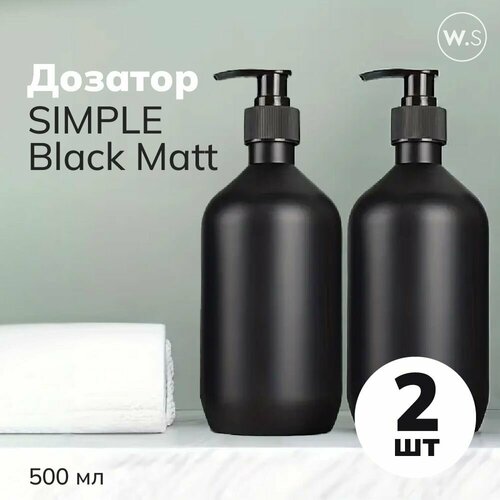 Бутылка с дозатором Simple Black Matt 2 штуки 699₽