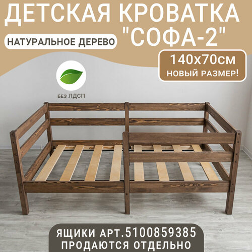 Детская кровать Софа-2 цвет темно-кориченвый спальное место 140х70 см 7128₽